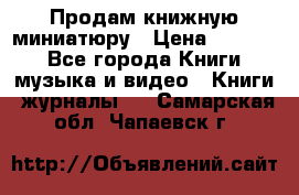 Продам книжную миниатюру › Цена ­ 1 500 - Все города Книги, музыка и видео » Книги, журналы   . Самарская обл.,Чапаевск г.